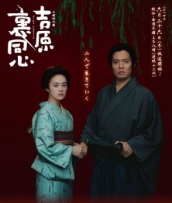 Yoshiwara Ura Doshin Movie Poster